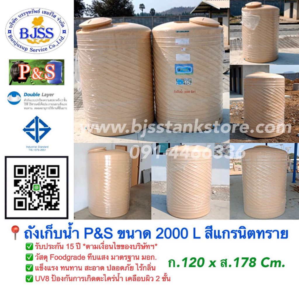 ถังเก็บน้ำ P&S ขนาด 2000 ลิตร สีแกรนิตทราย