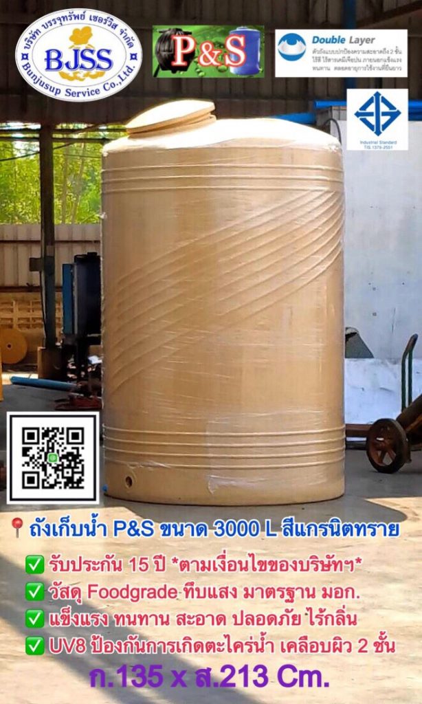 ถังเก็บน้ำ P&S ขนาด 3000 ลิตร สีแกรนิตทราย