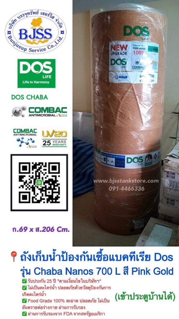 ถังเก็บน้ำ ป้องกันเชื้อแบคทีเรีย Dos รุ่น Chaba Nanos 700 ลิตร สี Pink Gold