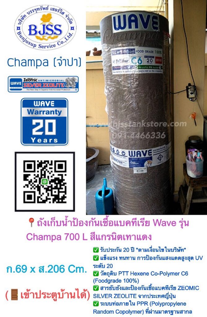 ถังเก็บน้ำ ป้องกันเชื้อแบคทีเรีย Wave รุ่น Champa 700 ลิตร สีแกรนิตเทาแดง