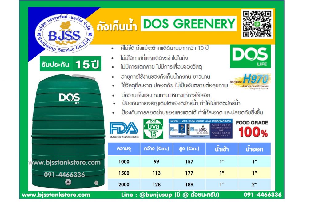 ถังเก็บน้ำ Dos Greenery