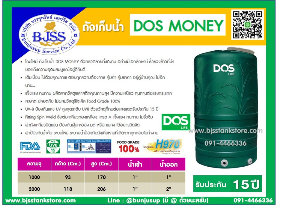 ถังเก็บน้ำ Dos Money