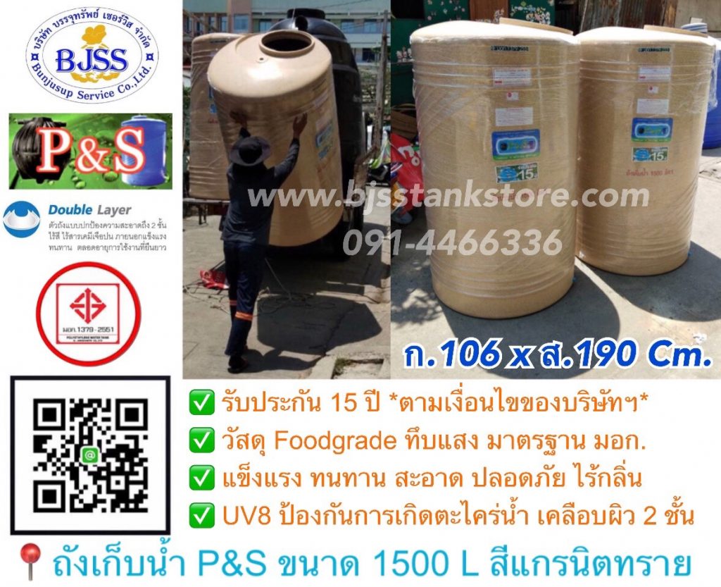 ถังเก็บน้ำ P&S ขนาด 1500 ลิตร สีแกรนิตทราย