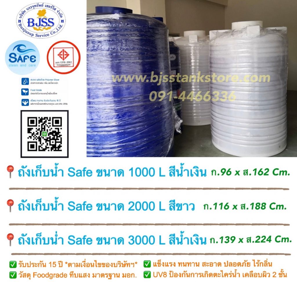 ถังเก็บน้ำ safe ขนาด 1000 2000 3000 ลิตร