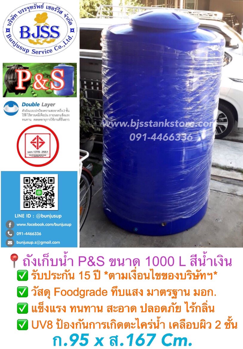 ถังเก็บน้ำ P&S ขนาด 1000 ลิตร สีน้ำเงิน