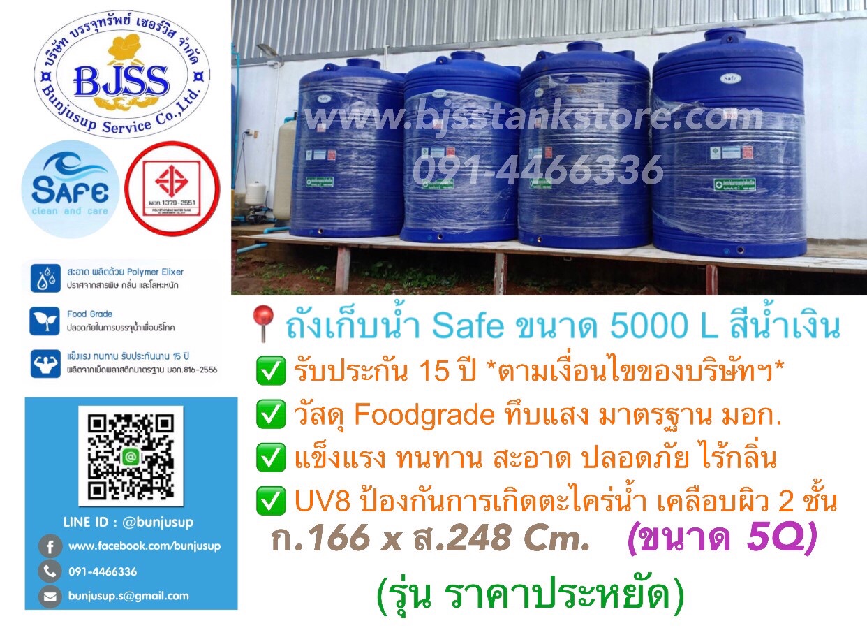 ถังเก็บน้ำ Safe ขนาด 5000 ลิตร สีน้ำเงิน