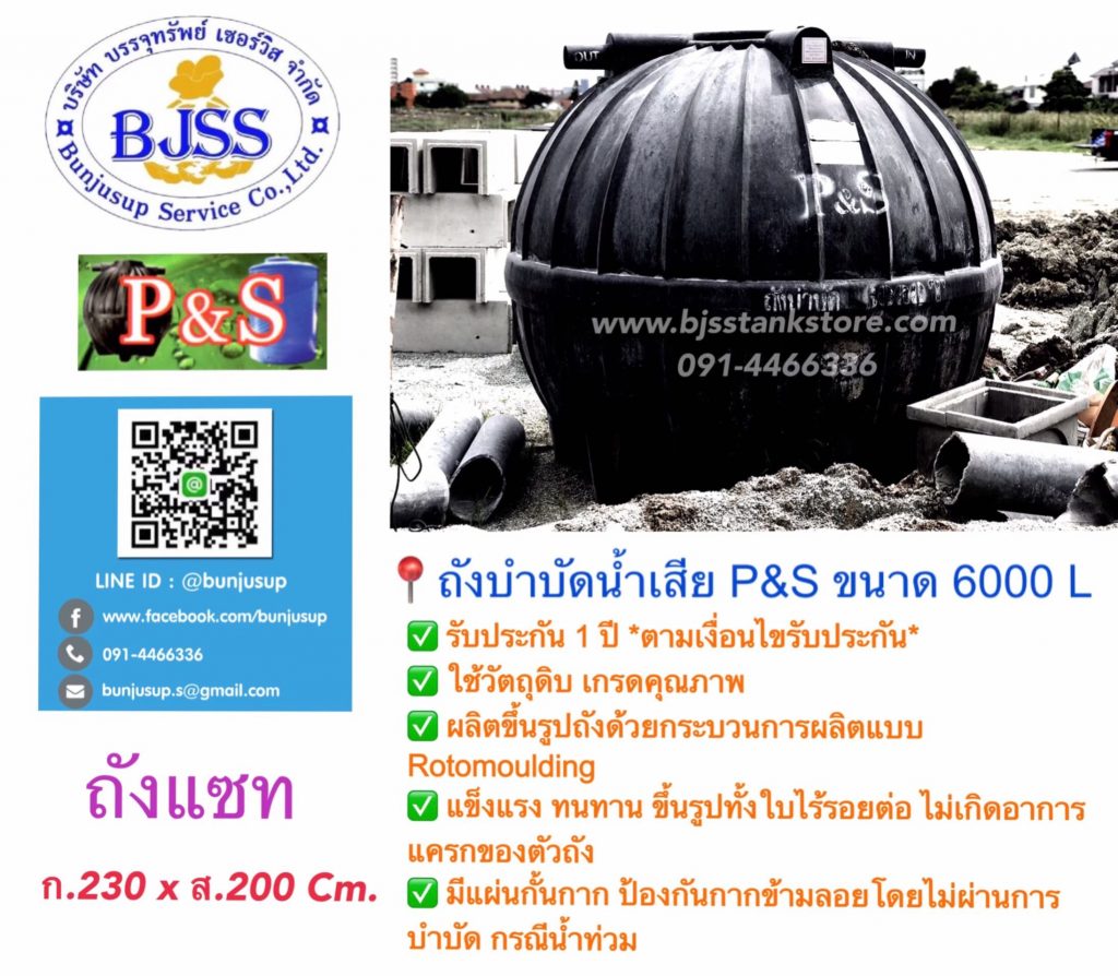 ถังบำบัดน้ำเสีย P&S ขนาด 6000 ลิตร