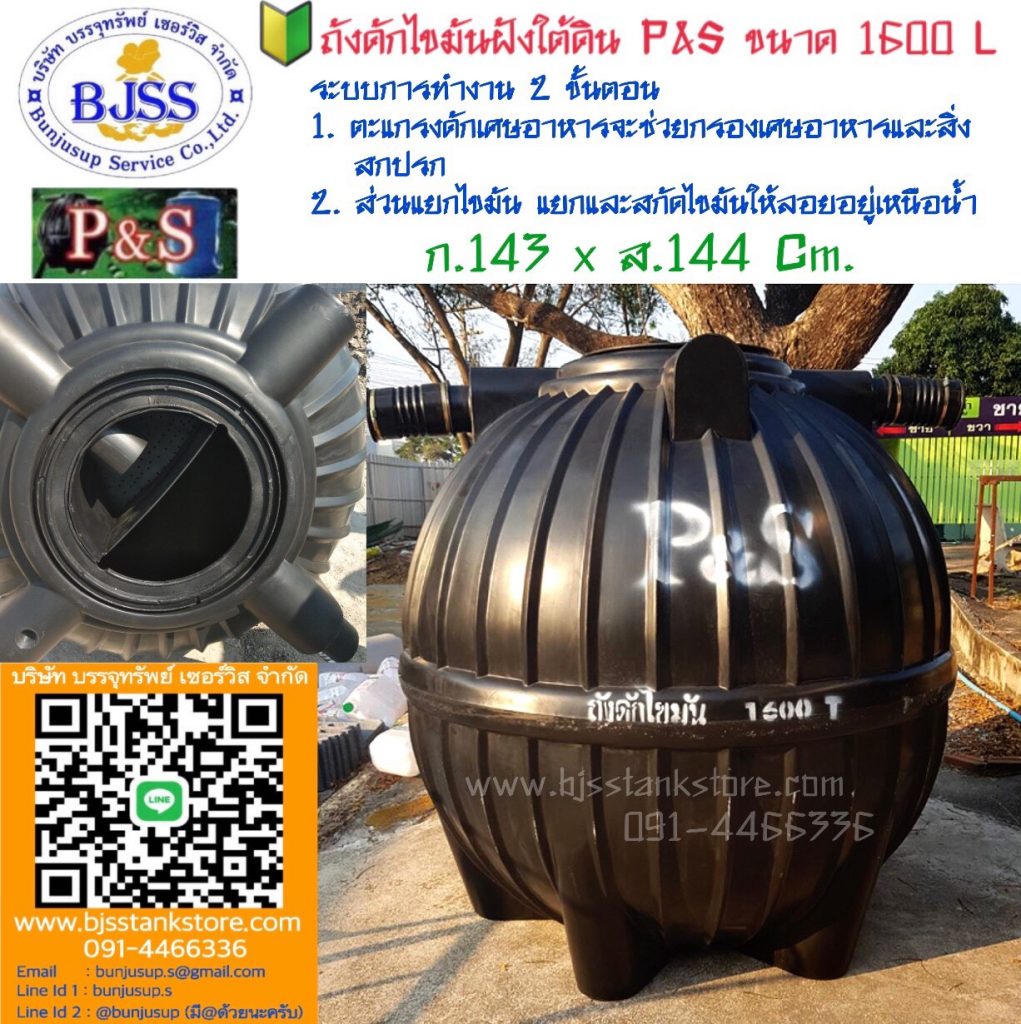 ถังดักไขมันฝังใต้ดิน P&S ขนาด 1600 ลิตร