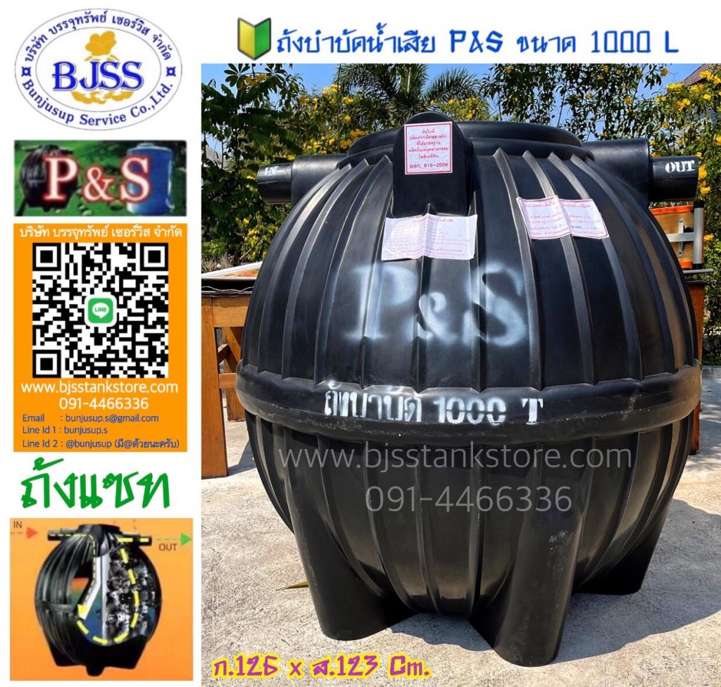 ถังบำบัดน้ำเสีย P&S ขนาด 1000 ลิตร