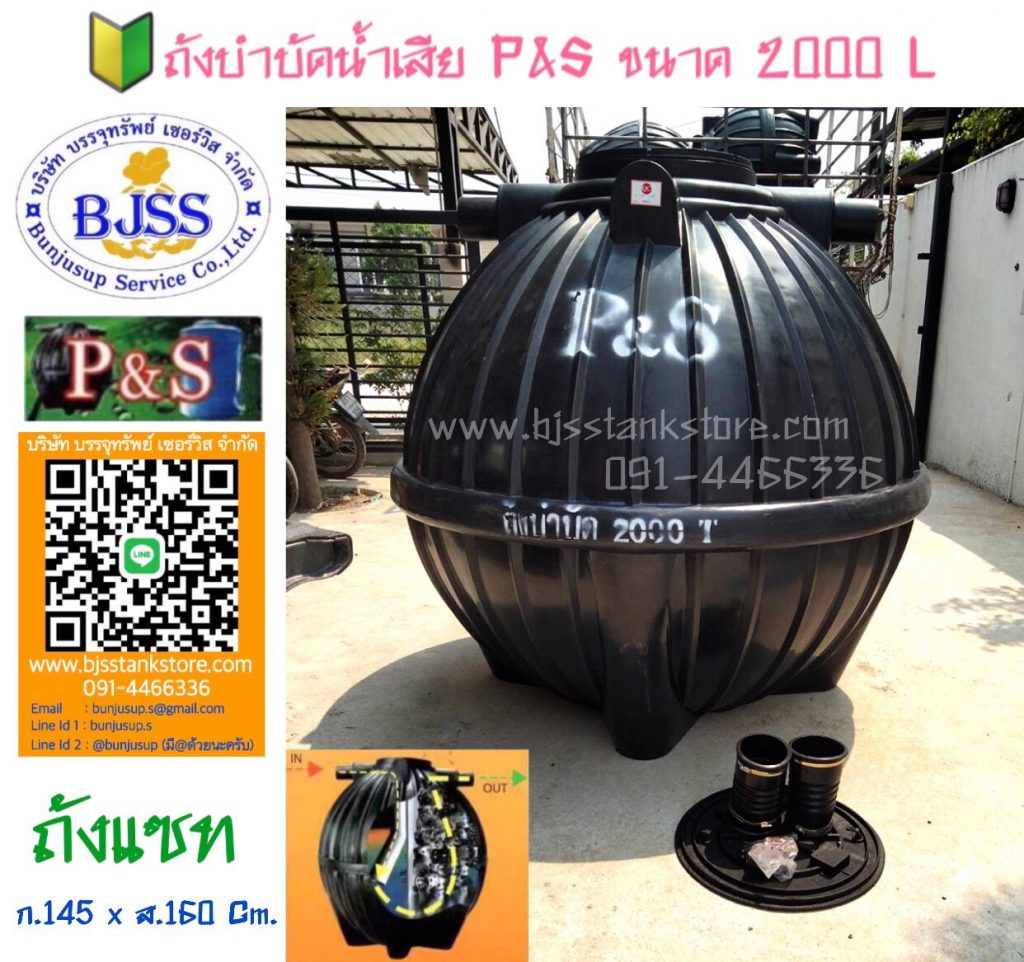 ถังบำบัดน้ำเสีย P&S ขนาด 2000 ลิตร