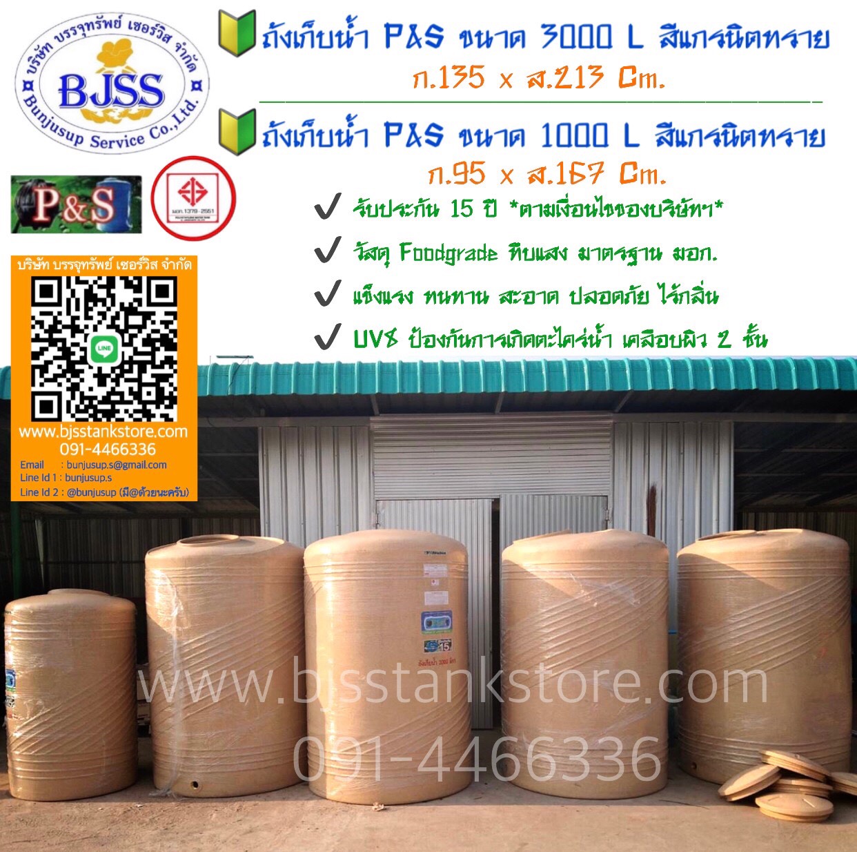 ถังเก็บน้ำ P&S ขนาด 1000 3000 ลิตร สีแกรนิตทราย