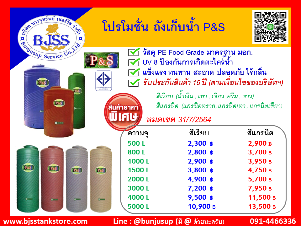 ถังเก็บน้ำ P&S ถังน้ำ ราคาโรงงาน