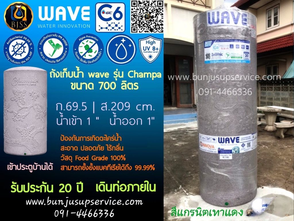 ถังเก็บน้ำ wave รุ่น champa จำปา ราคาโรงงาน