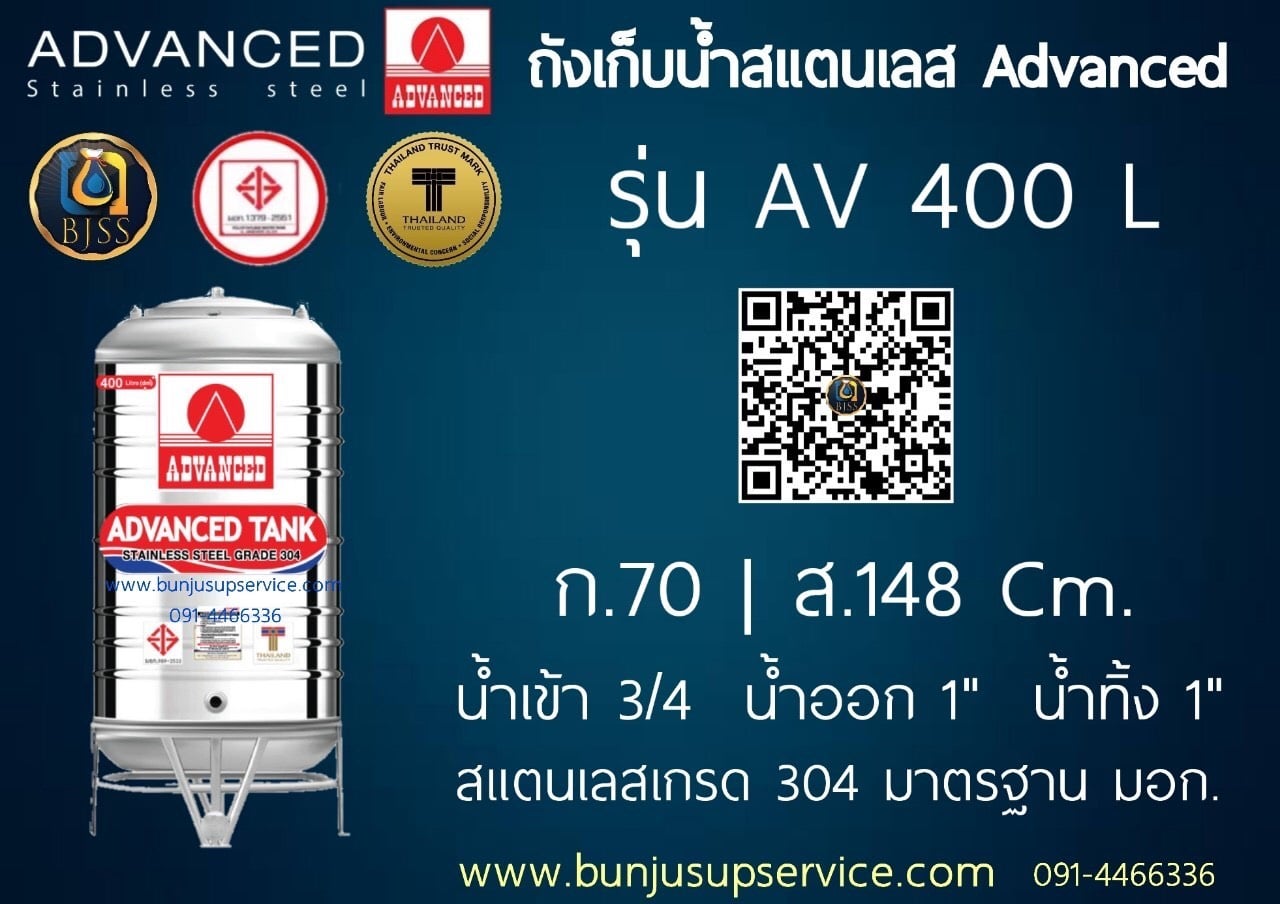 แท้งค์น้ำสแตนเลส advanced ราคาโรงงาน 400 ลิตร