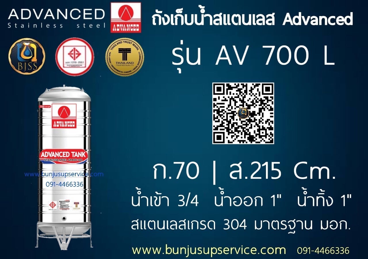 แท้งค์น้ำสแตนเลส Advanced ขนาด 700 ลิตร ราคาโรงงาน