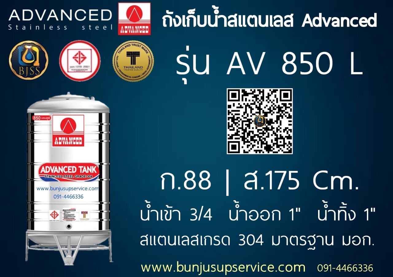 แท้งค์น้ำสแตนเลส Advanced ขนาด 850 ลิตร ราคาโรงงาน