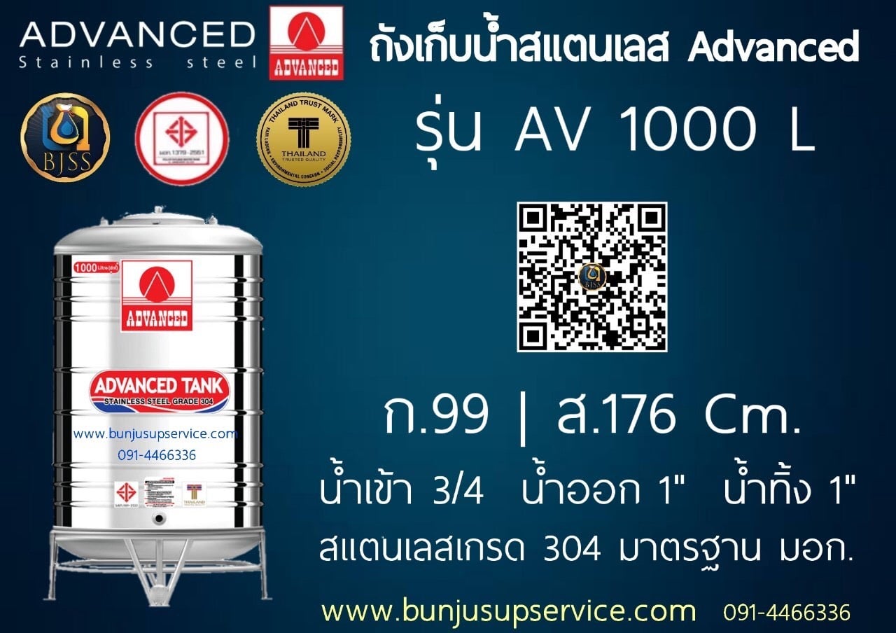 แท้งค์น้ำสแตนเลส Advanced ขนาด 1000 ลิตร ราคาโรงงาน