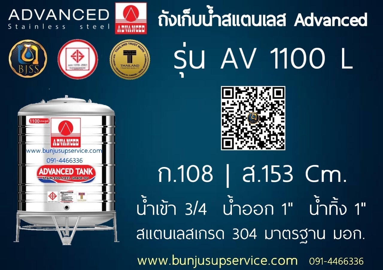 แท้งค์น้ำสแตนเลส Advanced ขนาด 1100 ลิตร ราคาโรงงาน