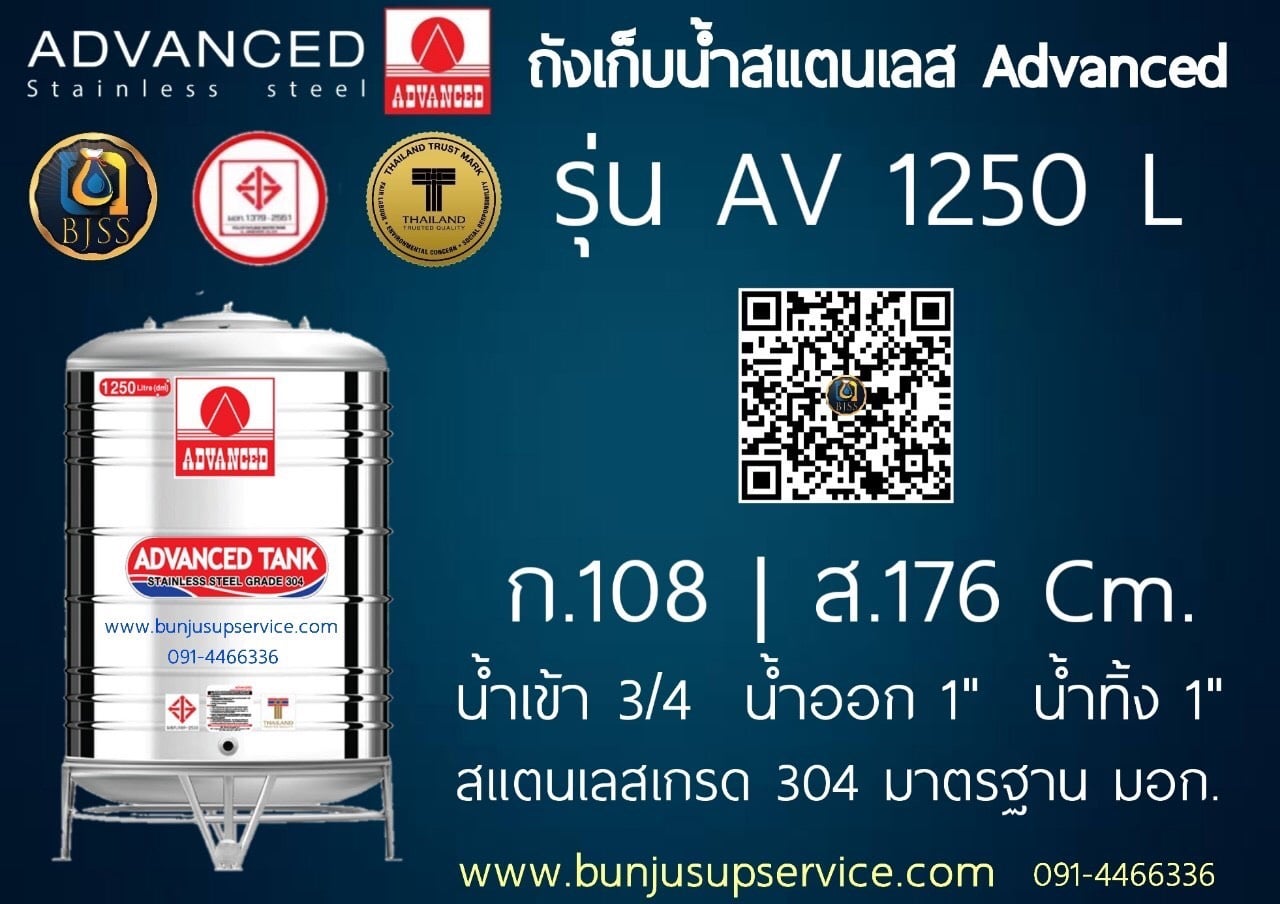 แท้งค์น้ำสแตนเลส Advanced ขนาด 1250 ลิตร ราคาโรงงาน