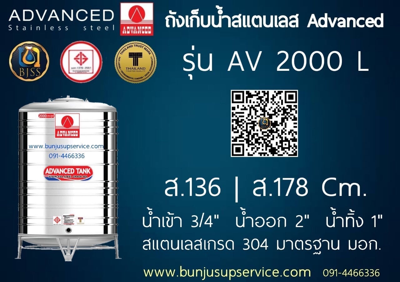 แท้งค์น้ำสแตนเลส Advanced ขนาด 2000 ลิตร ราคาโรงงาน