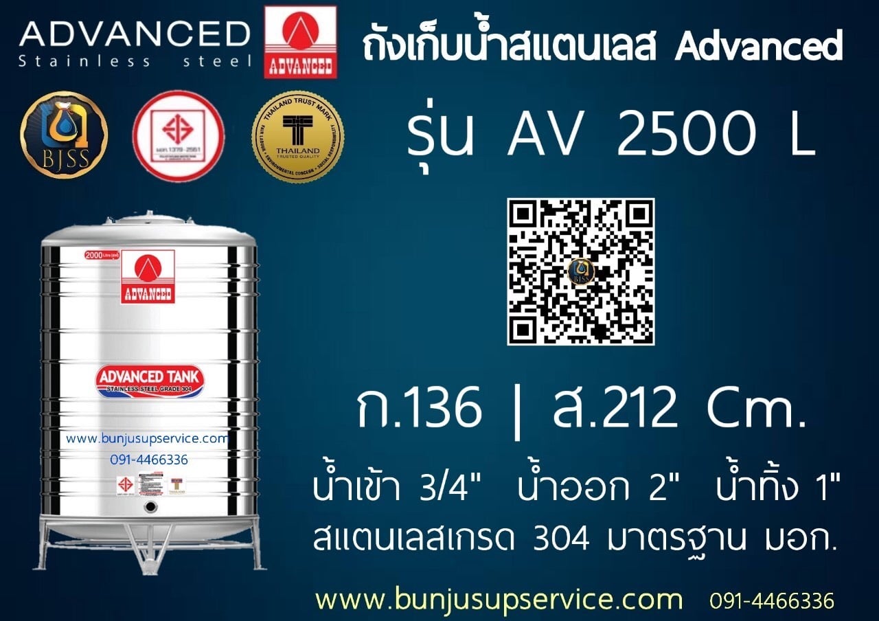 แท้งค์น้ำสแตนเลส Advanced ขนาด 2500 ลิตร ราคาโรงงาน