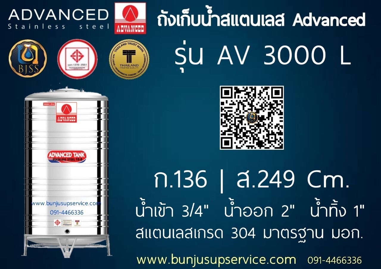 แท้งค์น้ำสแตนเลส Advanced ขนาด 3000 ลิตร ราคาโรงงาน