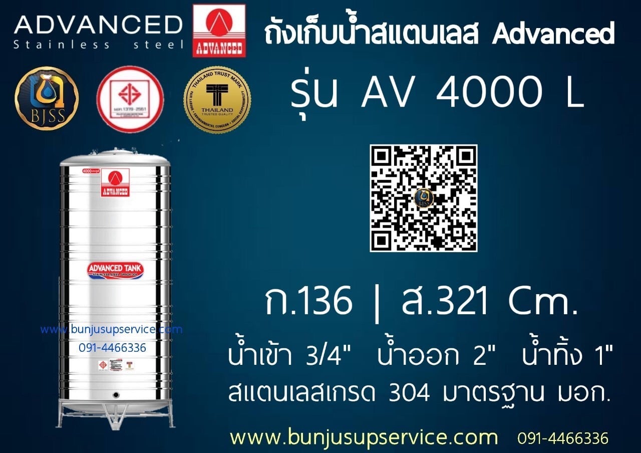 แท้งค์น้ำสแตนเลส Advanced ขนาด 4000 ลิตร ราคาโรงงาน