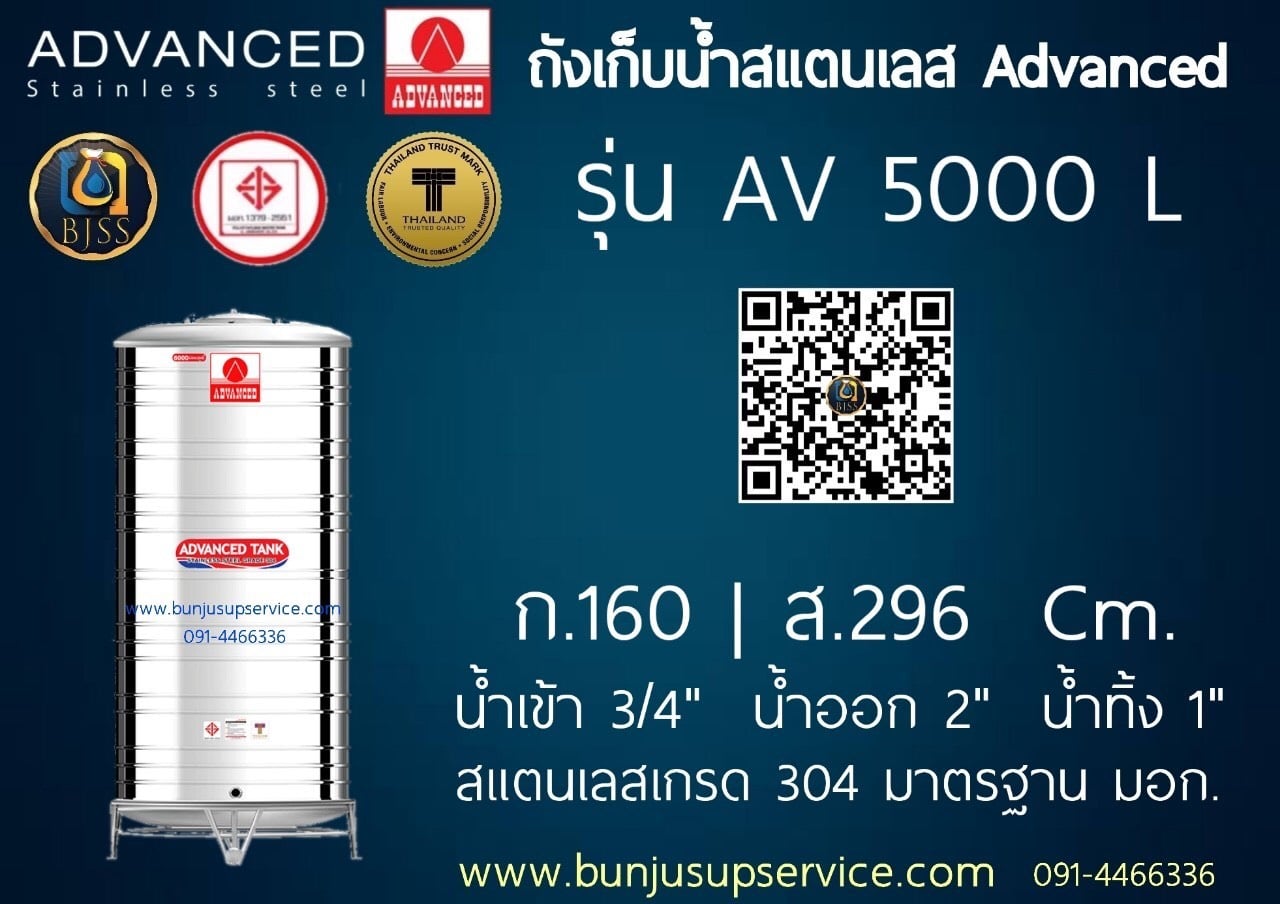 แท้งค์น้ำสแตนเลส Advanced ขนาด 5000 ลิตร ราคาโรงงาน