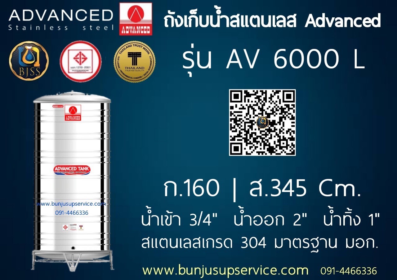 แท้งค์น้ำสแตนเลส Advanced ขนาด 6000 ลิตร ราคาโรงงาน