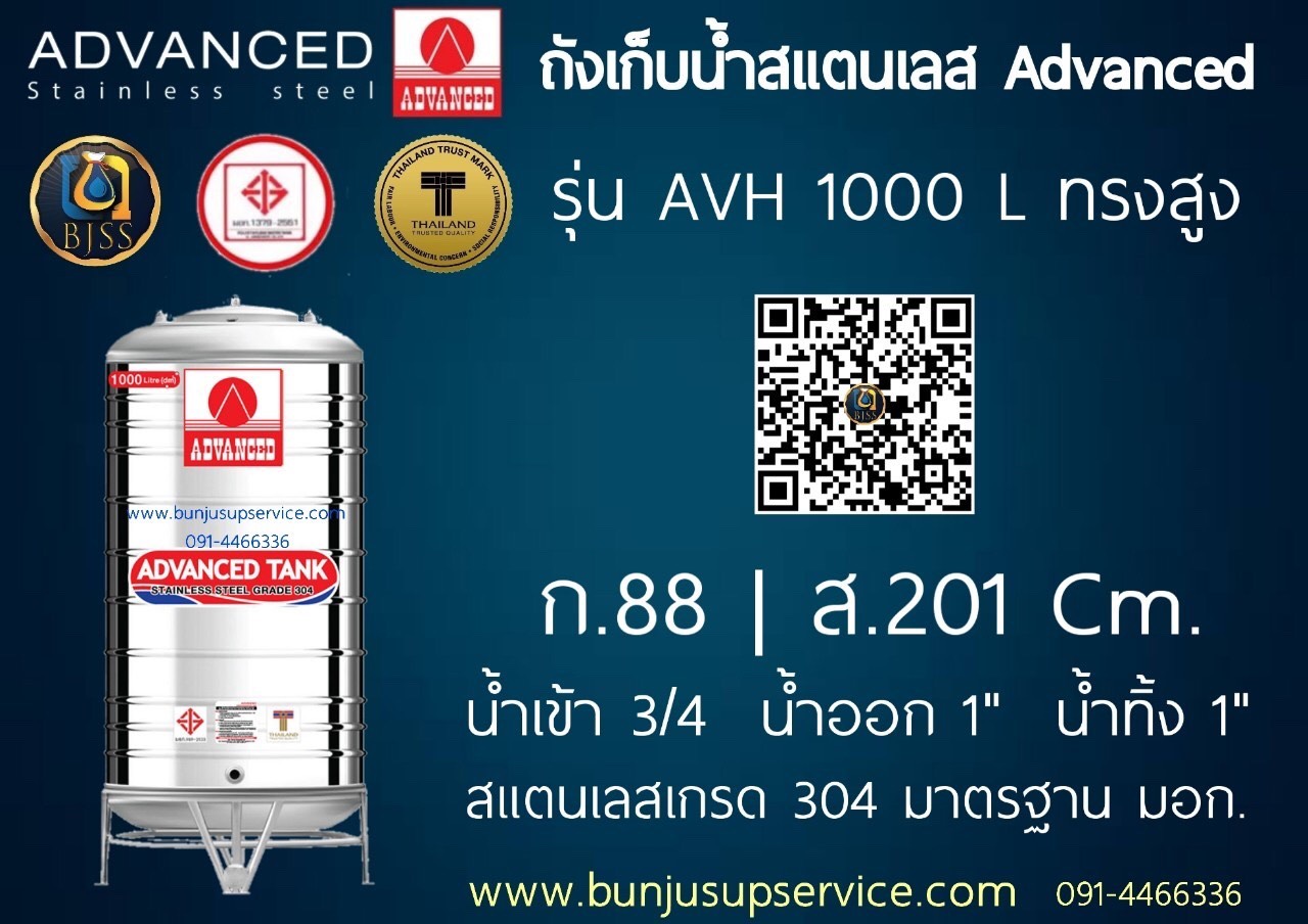 แท้งค์น้ำสแตนเลส Advanced รุ่น AVH ขนาด 1000 ลิตร ราคาโรงงาน