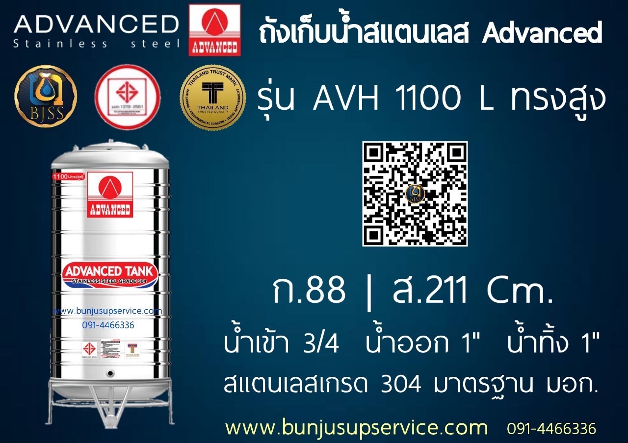 แท้งค์น้ำสแตนเลส Advanced รุ่น AVH ขนาด 1100 ลิตร ราคาโรงงาน