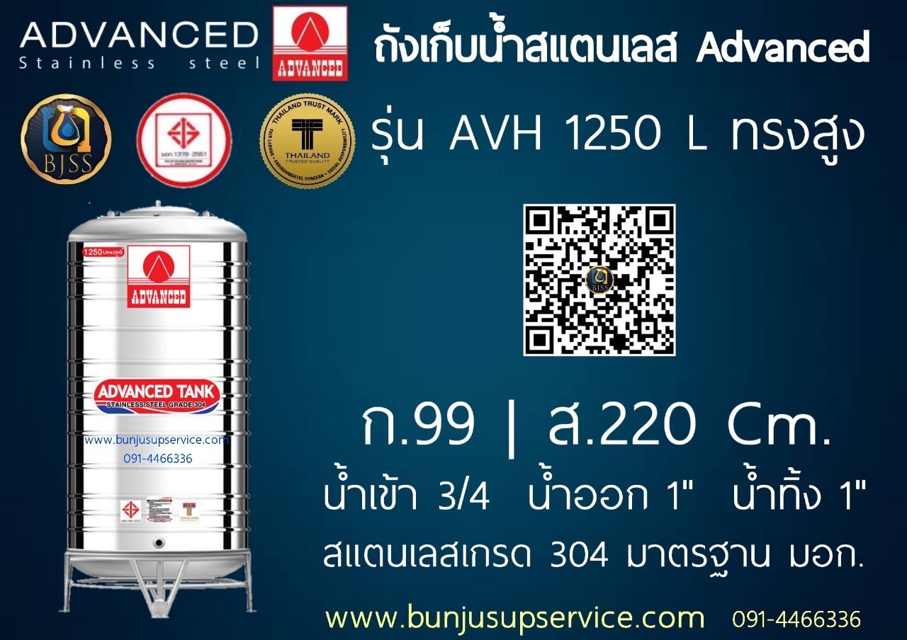 แท้งค์น้ำสแตนเลส Advanced รุ่น AVH ขนาด 1250 ลิตร ราคาโรงงาน