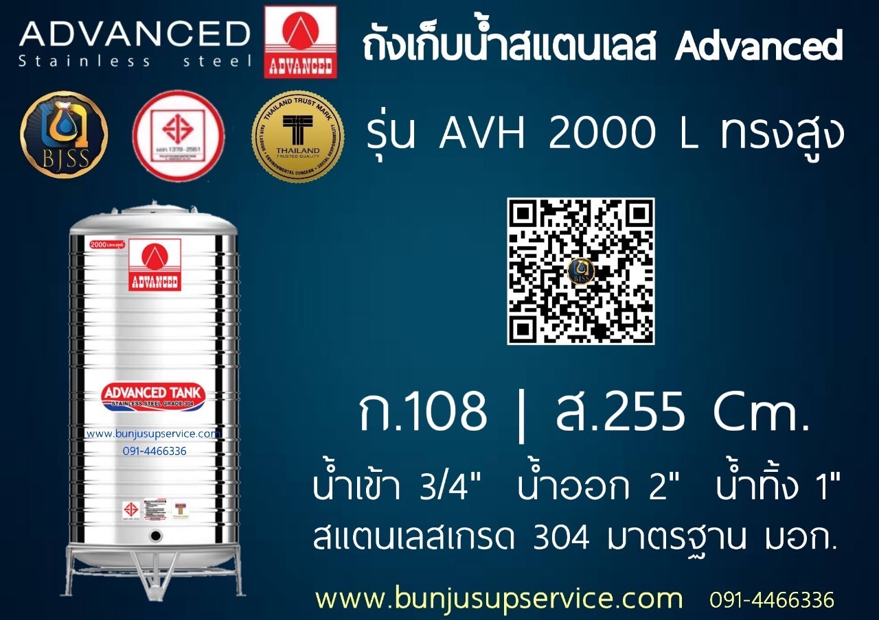 แท้งค์น้ำสแตนเลส Advanced รุ่น AVH ขนาด 2000 ลิตร ราคาโรงงาน