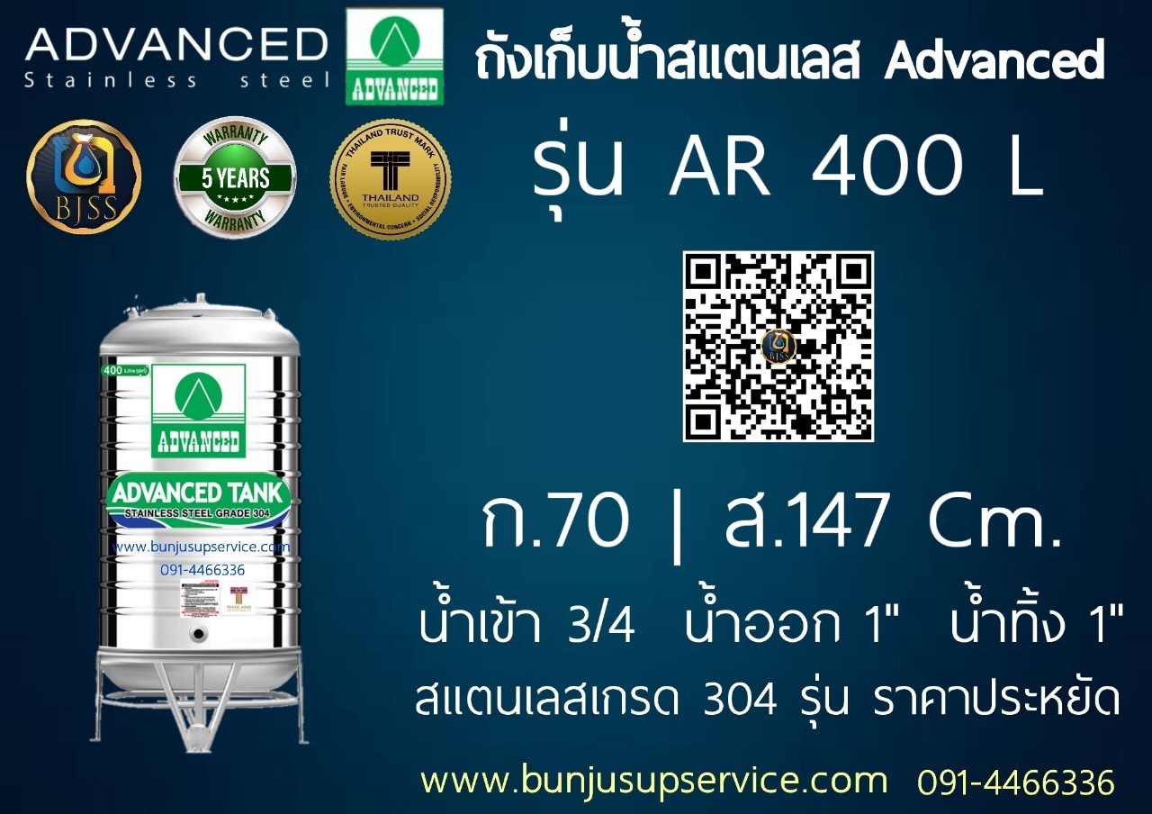 แท้งค์น้ำสแตนเลส Advanced รุ่น AR ขนาด 400 ลิตร ราคาโรงงาน