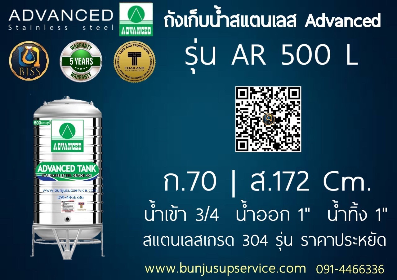 แท้งค์น้ำสแตนเลส Advanced รุ่น AR ขนาด 500 ลิตร ราคาโรงงาน