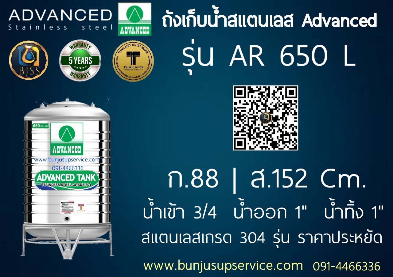 แท้งค์น้ำสแตนเลส Advanced รุ่น AR ขนาด 650 ลิตร ราคาโรงงาน