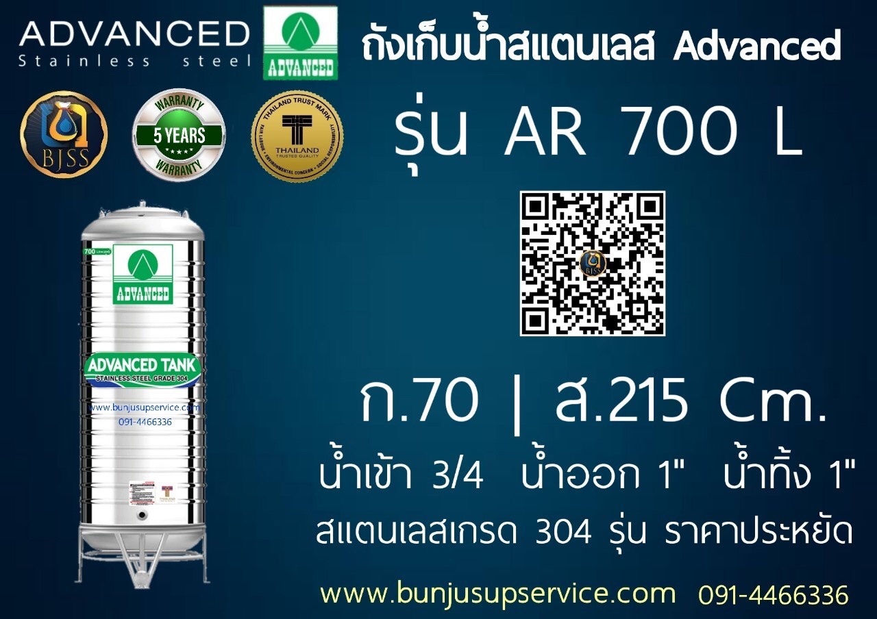 แท้งค์น้ำสแตนเลส Advanced รุ่น AR ขนาด 700 ลิตร ราคาโรงงาน