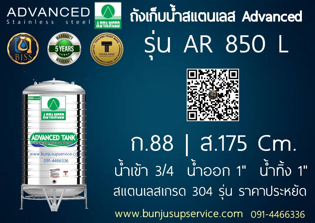 แท้งค์น้ำสแตนเลส Advanced รุ่น AR ขนาด 850 ลิตร ราคาโรงงาน