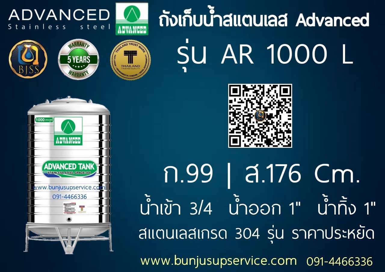 แท้งค์น้ำสแตนเลส Advanced รุ่น AR ขนาด 1000 ลิตร ราคาโรงงาน