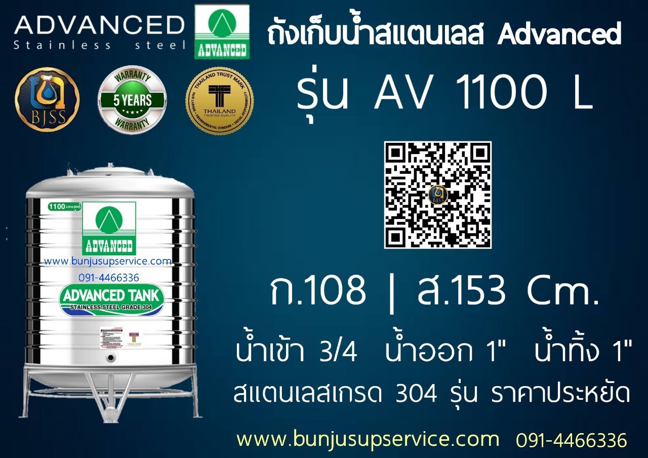 แท้งค์น้ำสแตนเลส Advanced รุ่น AR ขนาด 1100 ลิตร ราคาโรงงาน