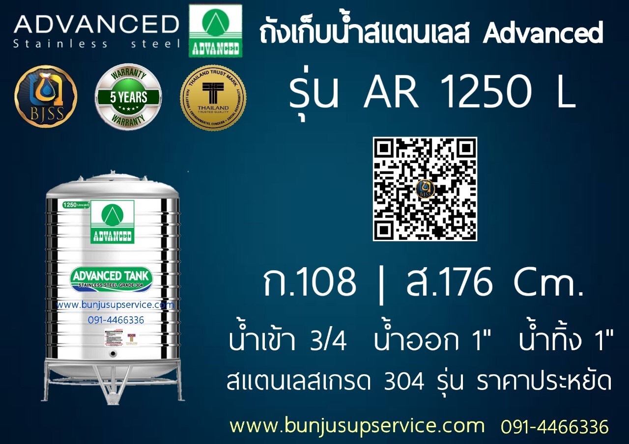 แท้งค์น้ำสแตนเลส Advanced รุ่น AR ขนาด 1250 ลิตร ราคาโรงงาน