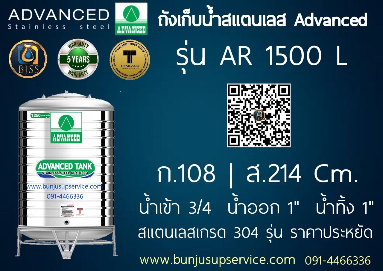 แท้งค์น้ำสแตนเลส Advanced รุ่น AR ขนาด 1500 ลิตร ราคาโรงงาน