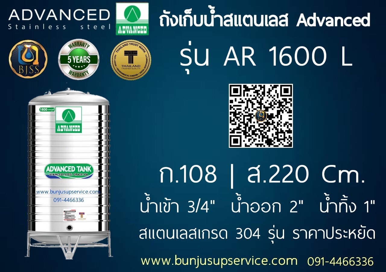 แท้งค์น้ำสแตนเลส Advanced รุ่น AR ขนาด 1600 ลิตร ราคาโรงงาน