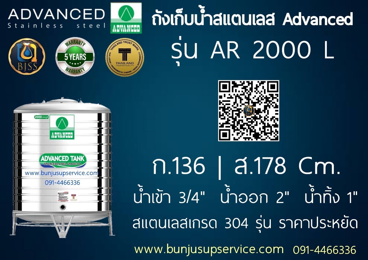 แท้งค์น้ำสแตนเลส Advanced รุ่น AR ขนาด 2000 ลิตร ราคาโรงงาน