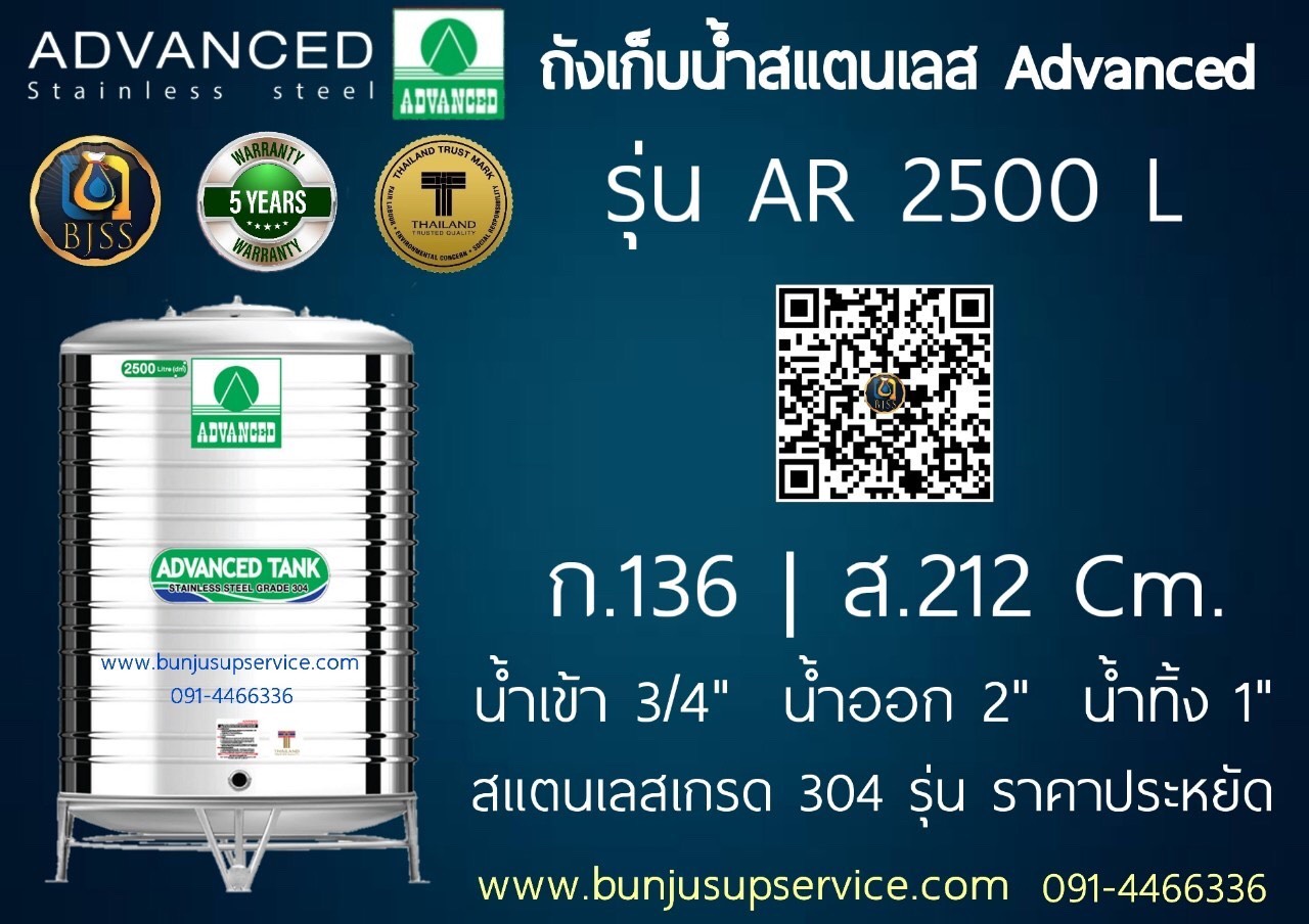 แท้งค์น้ำสแตนเลส Advanced รุ่น AR ขนาด 2500 ลิตร ราคาโรงงาน