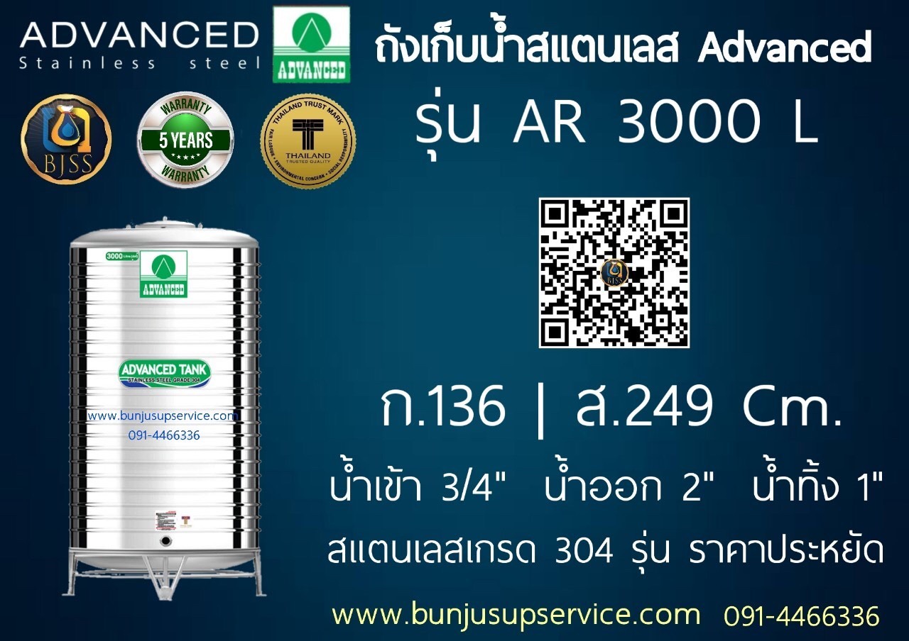 แท้งค์น้ำสแตนเลส Advanced รุ่น AR ขนาด 3000 ลิตร ราคาโรงงาน