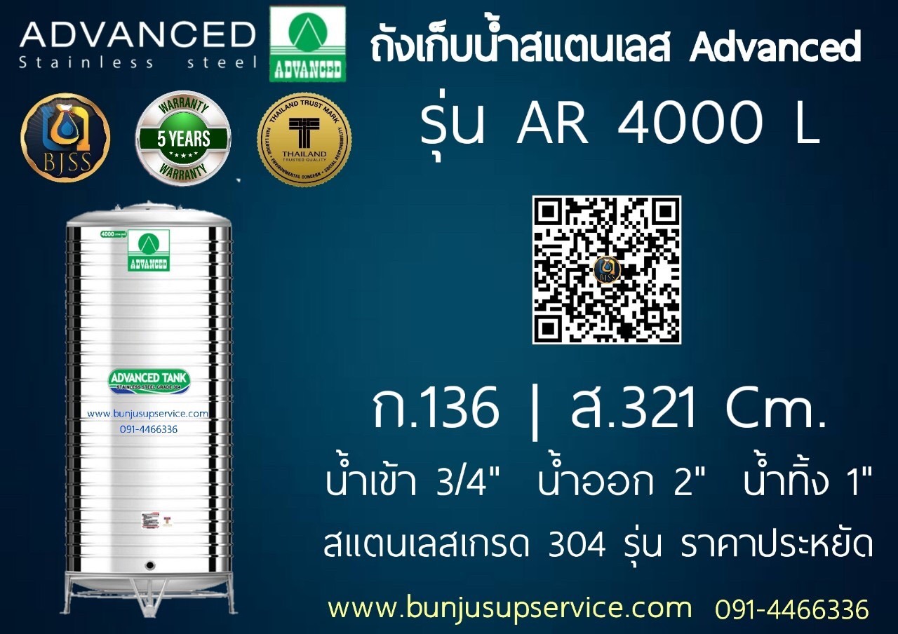 แท้งค์น้ำสแตนเลส Advanced รุ่น AR ขนาด 4000 ลิตร ราคาโรงงาน