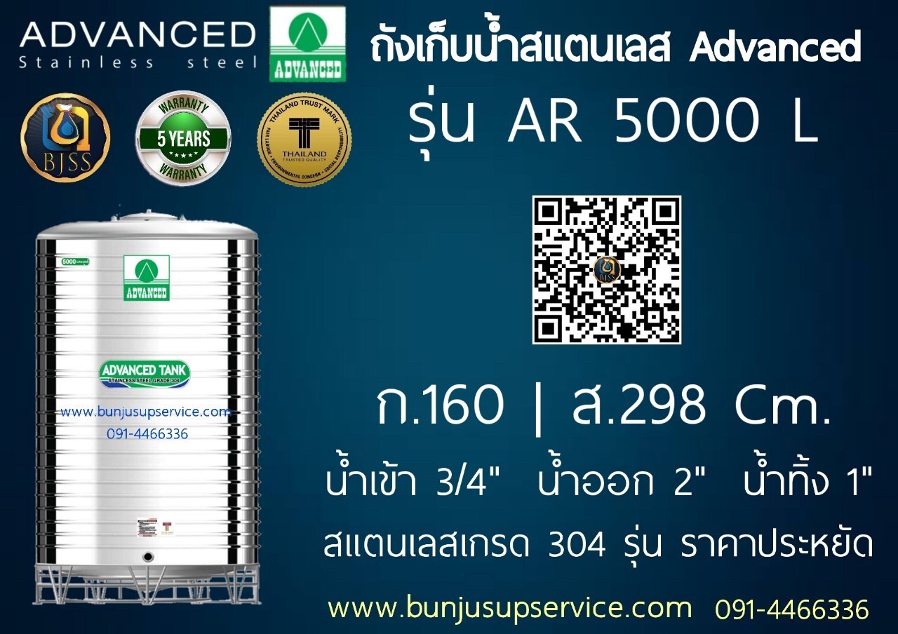 แท้งค์น้ำสแตนเลส Advanced รุ่น AR ขนาด 5000 ลิตร ราคาโรงงาน