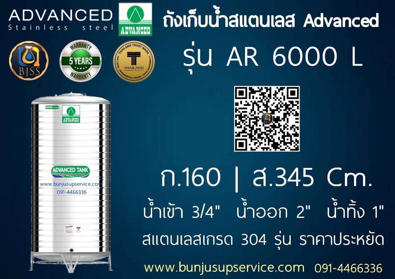 แท้งค์น้ำสแตนเลส Advanced รุ่น AR ขนาด 6000 ลิตร ราคาโรงงาน