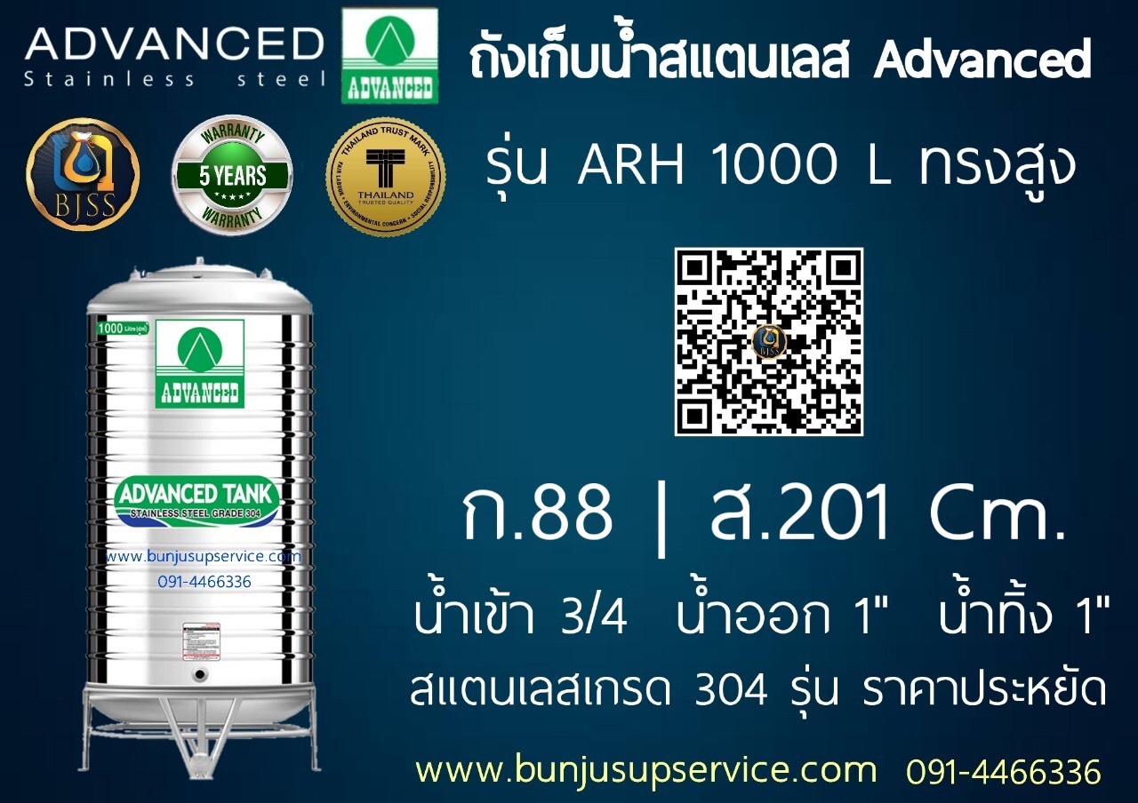 แท้งค์น้ำสแตนเลส Advanced รุ่น ARH ขนาด 1000 ลิตร ราคาโรงงาน